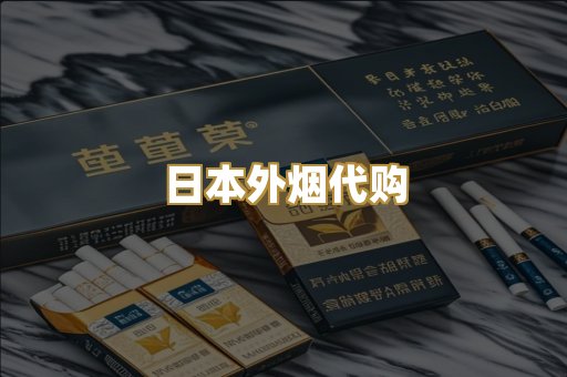 日本外烟代购