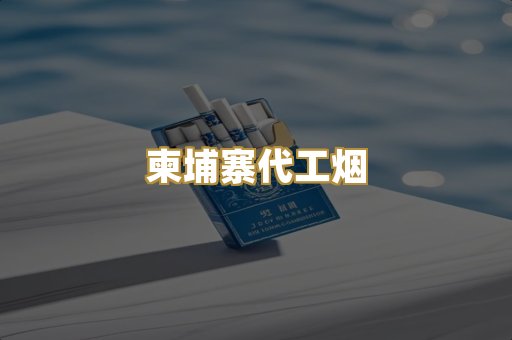 广西越代香烟